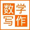 (七年级,曹璐)数学中的顺序  数学写作