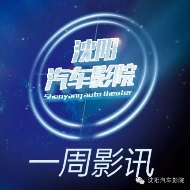 【沈阳汽车影院本周影讯】 2015.9.14--2015.9.20