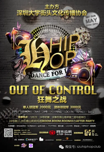 【深圳街舞赛事】首届 狂舞之战 街舞大赛