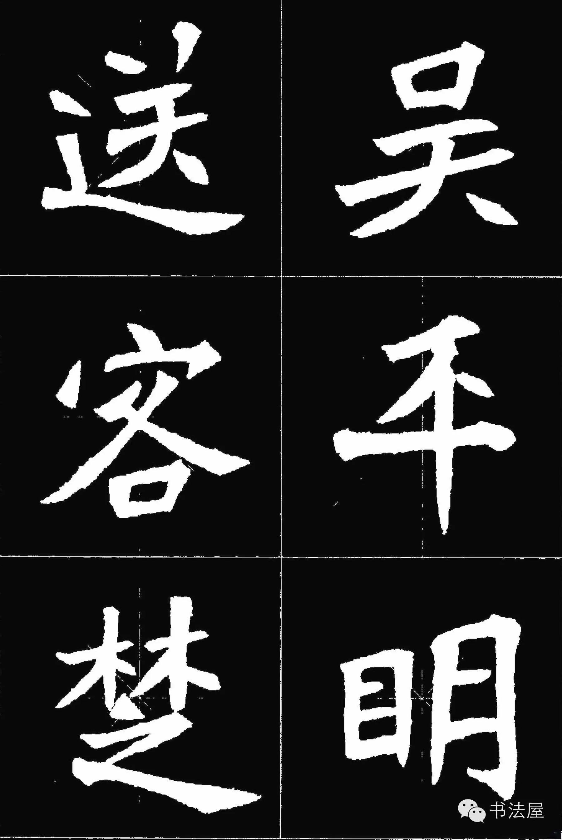 张猛龙碑唐诗集字15首