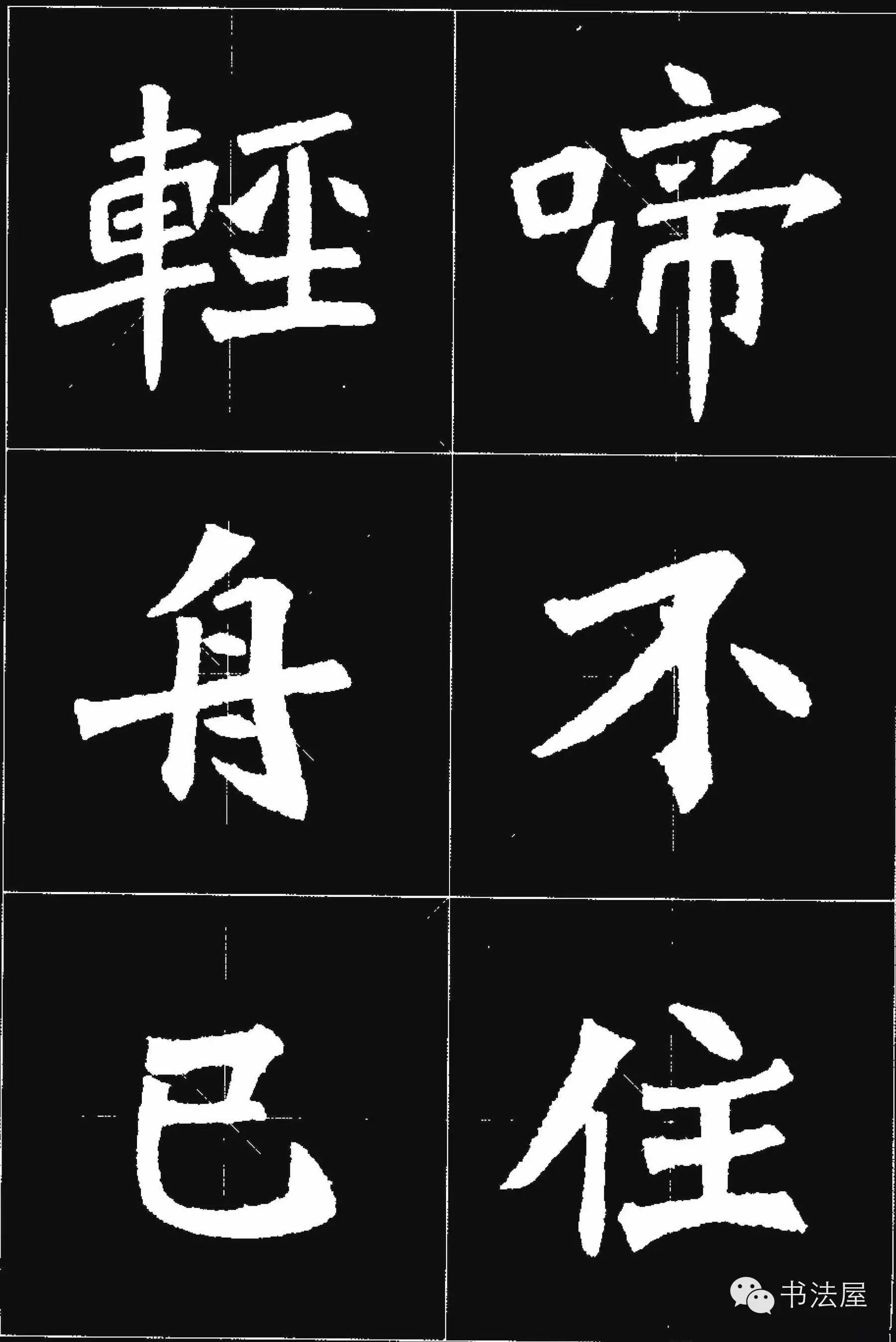 张猛龙碑唐诗集字15首