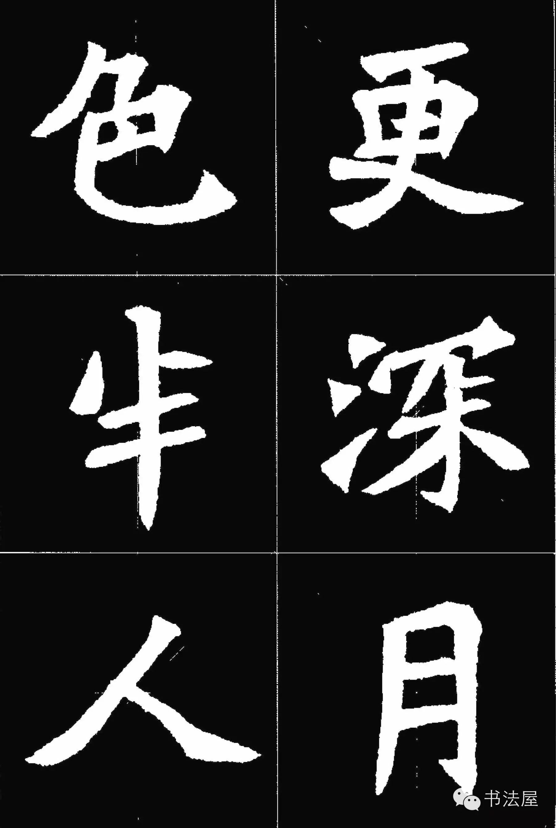 张猛龙碑唐诗集字15首