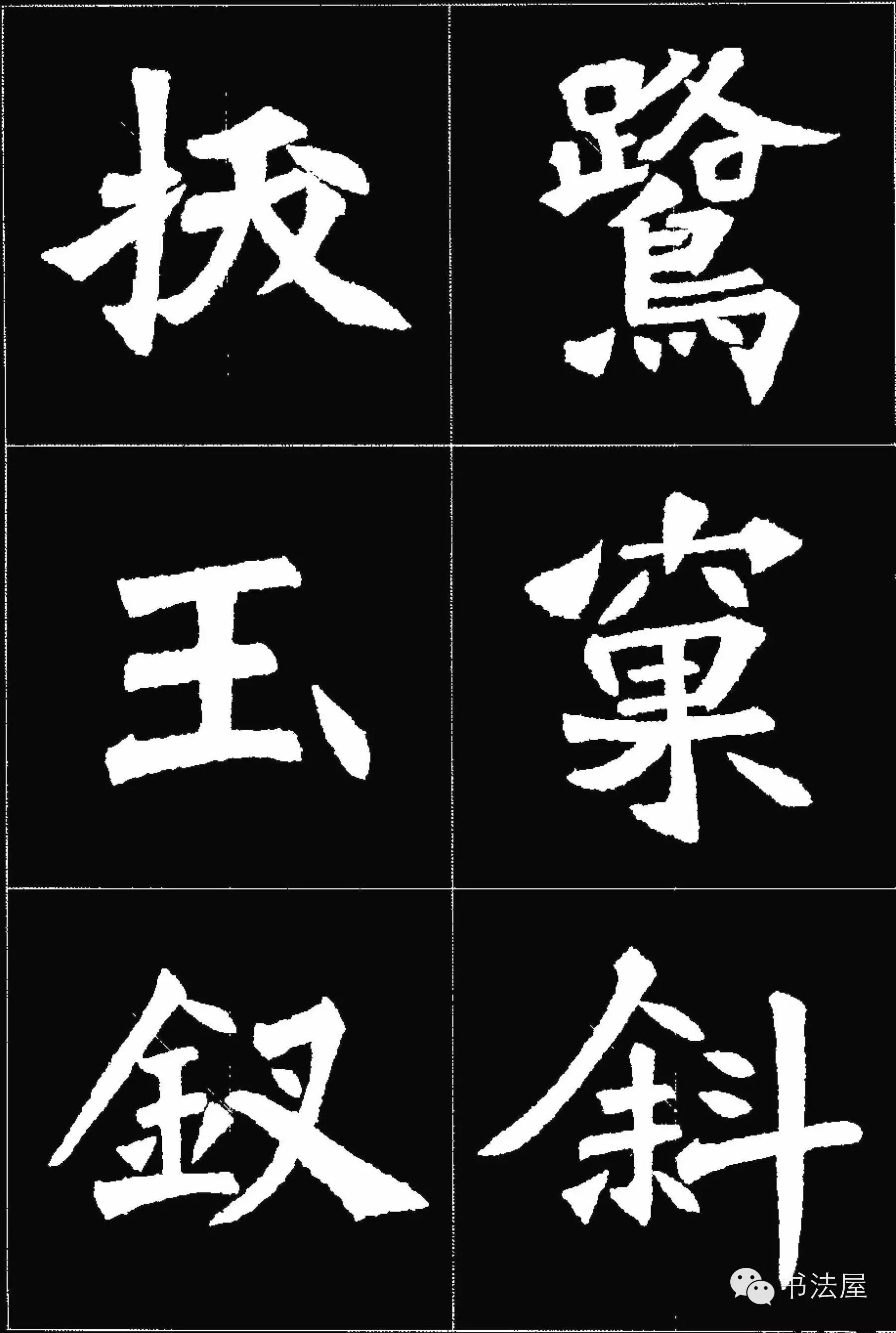 张猛龙碑唐诗集字15首