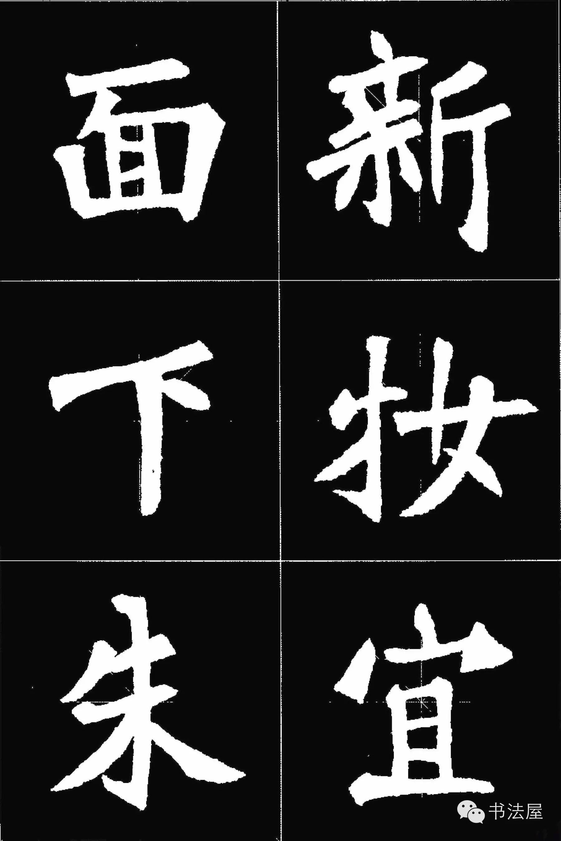张猛龙碑唐诗集字15首