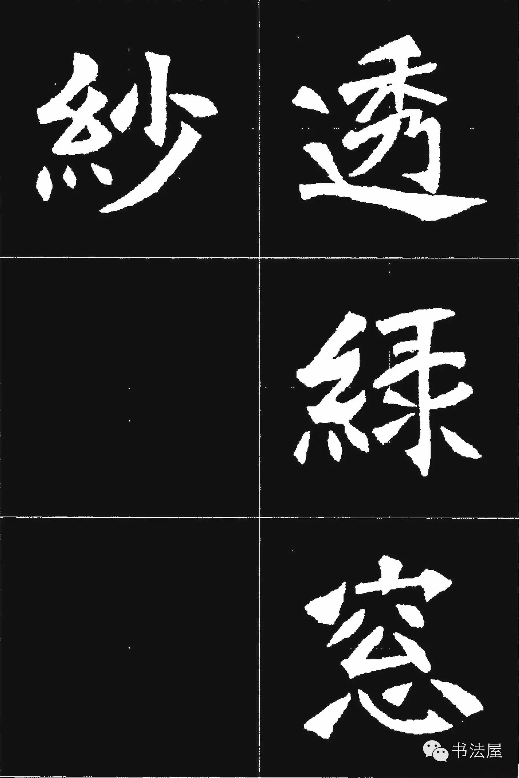 张猛龙碑唐诗集字15首