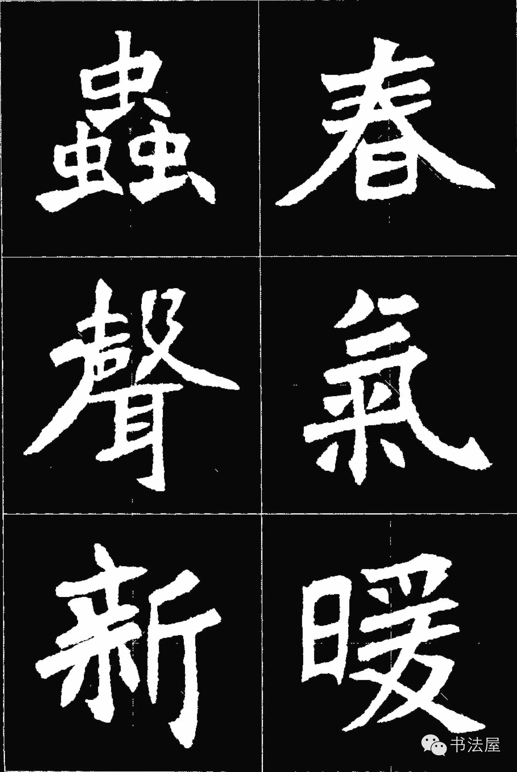 张猛龙碑唐诗集字15首
