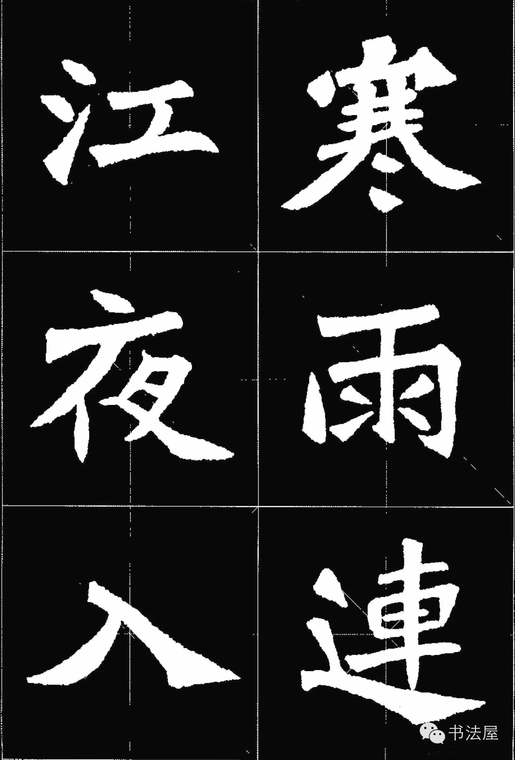 张猛龙碑唐诗集字15首