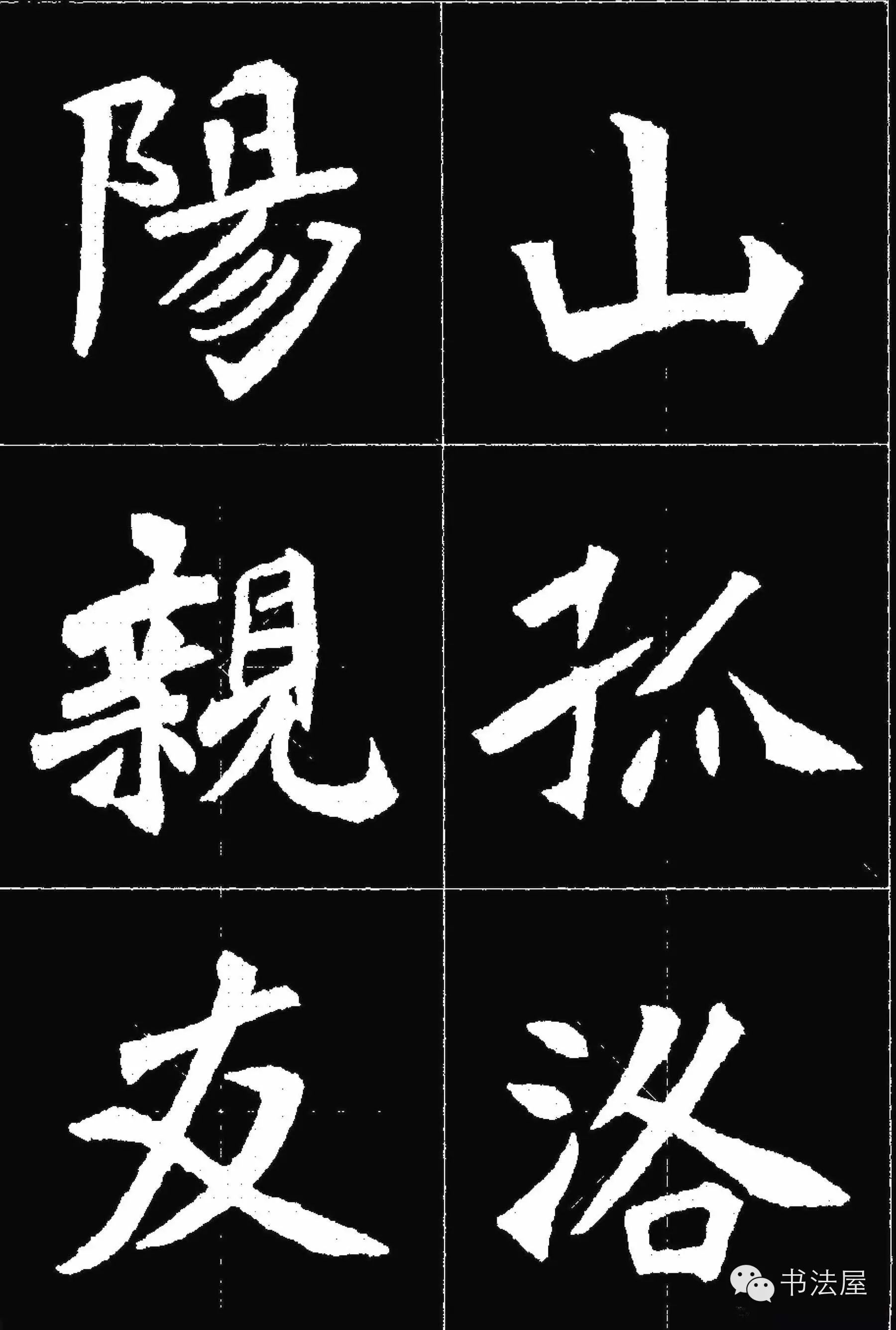 张猛龙碑唐诗集字15首