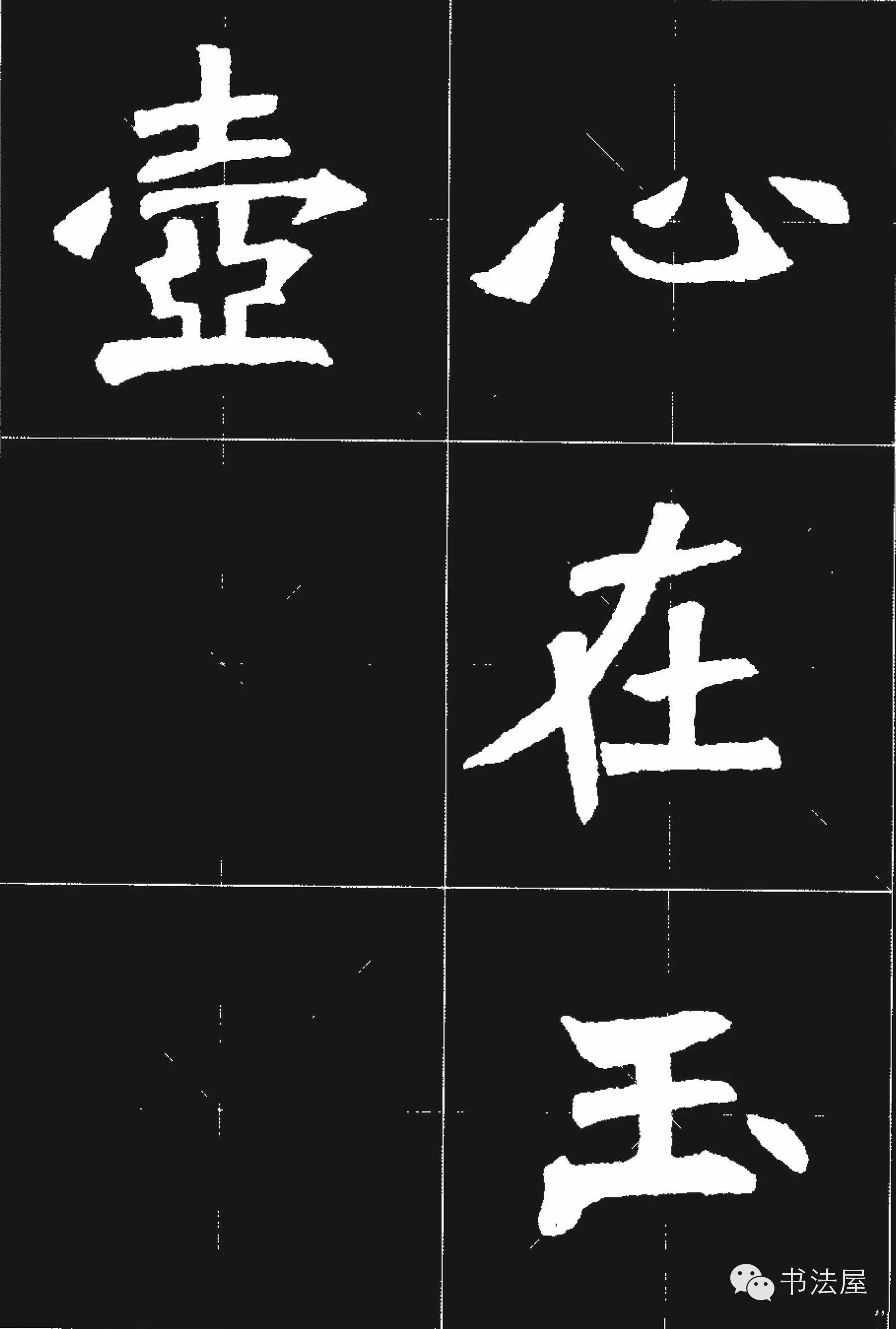 张猛龙碑唐诗集字15首
