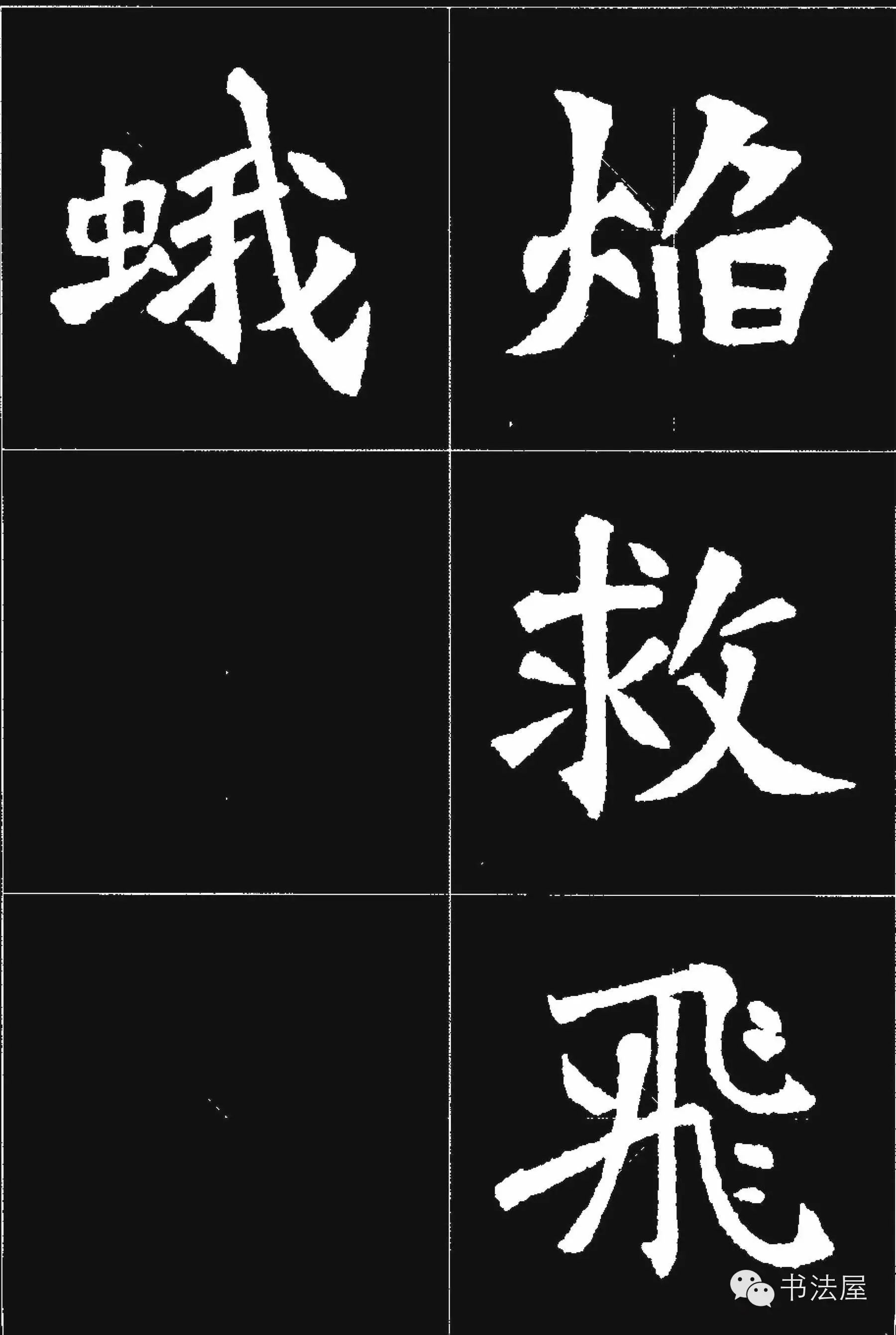 张猛龙碑唐诗集字15首