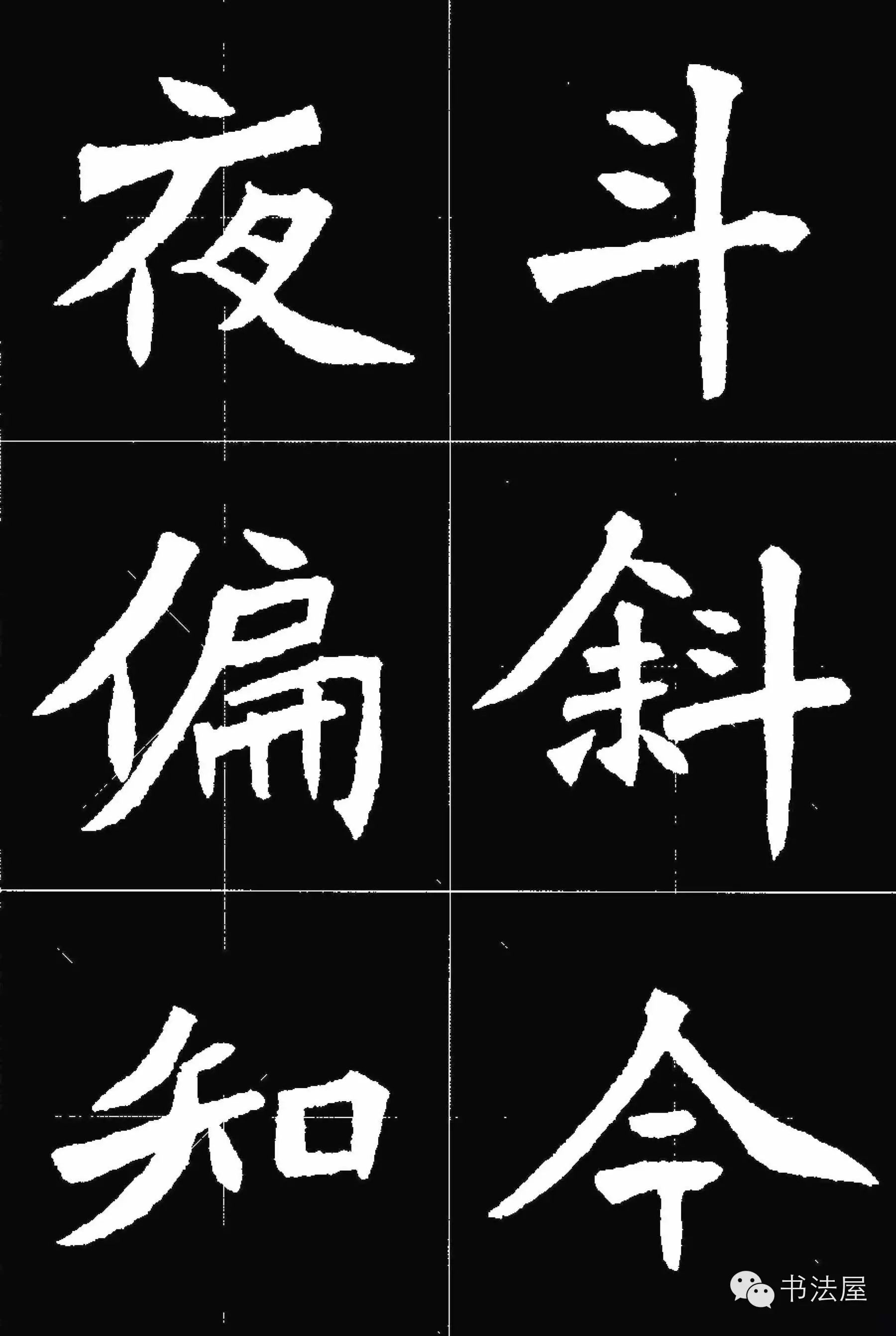 张猛龙碑唐诗集字15首
