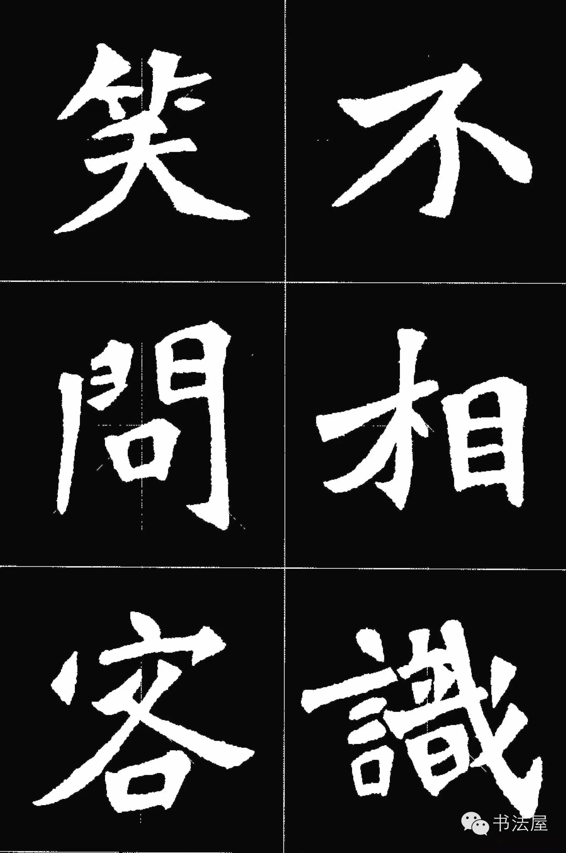张猛龙碑唐诗集字15首