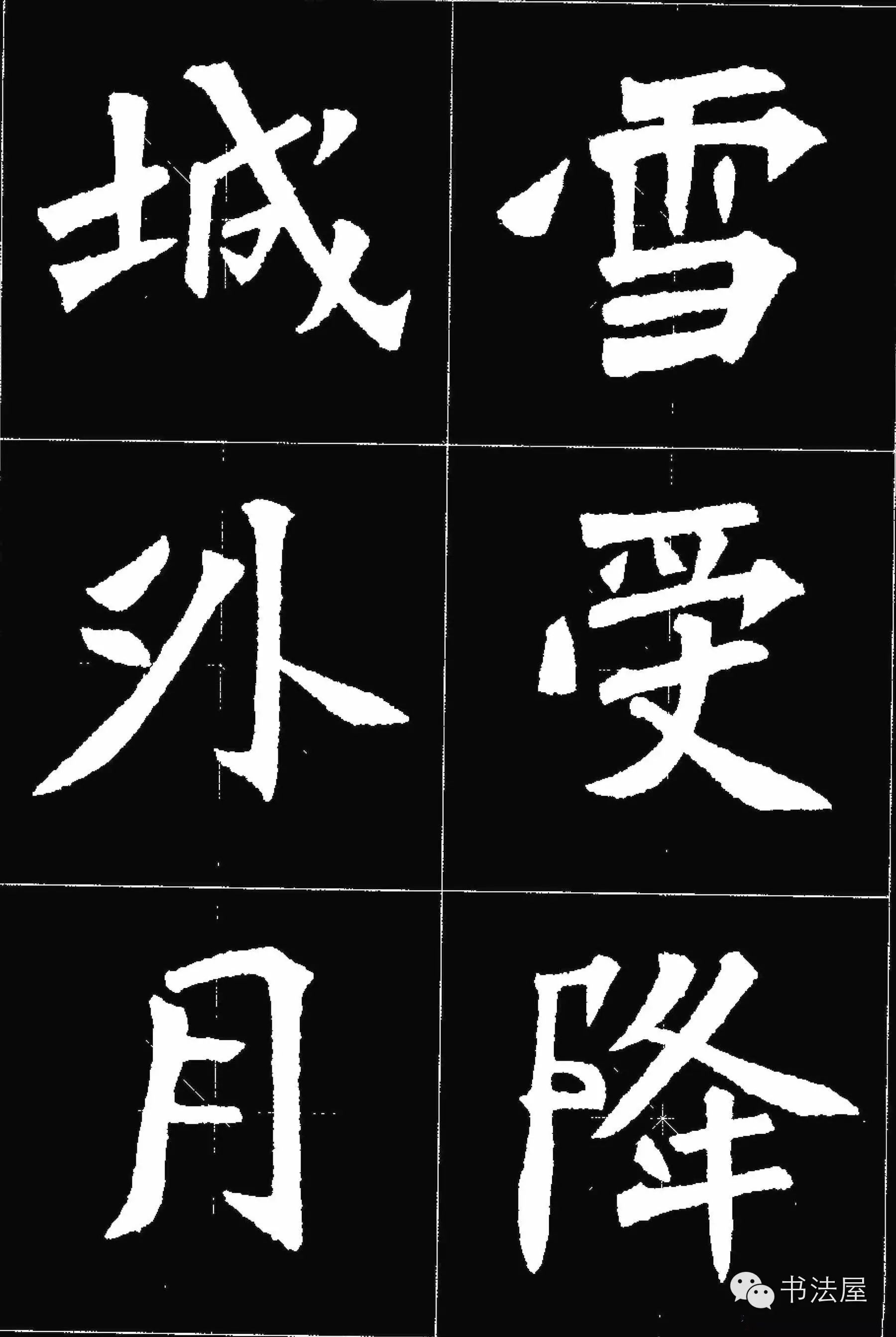 张猛龙碑唐诗集字15首