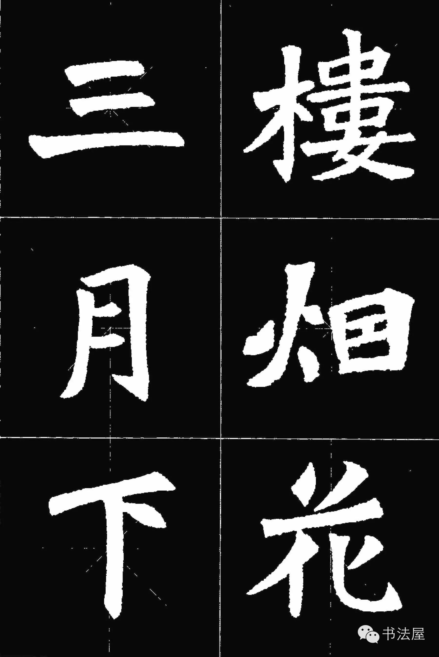 张猛龙碑唐诗集字15首