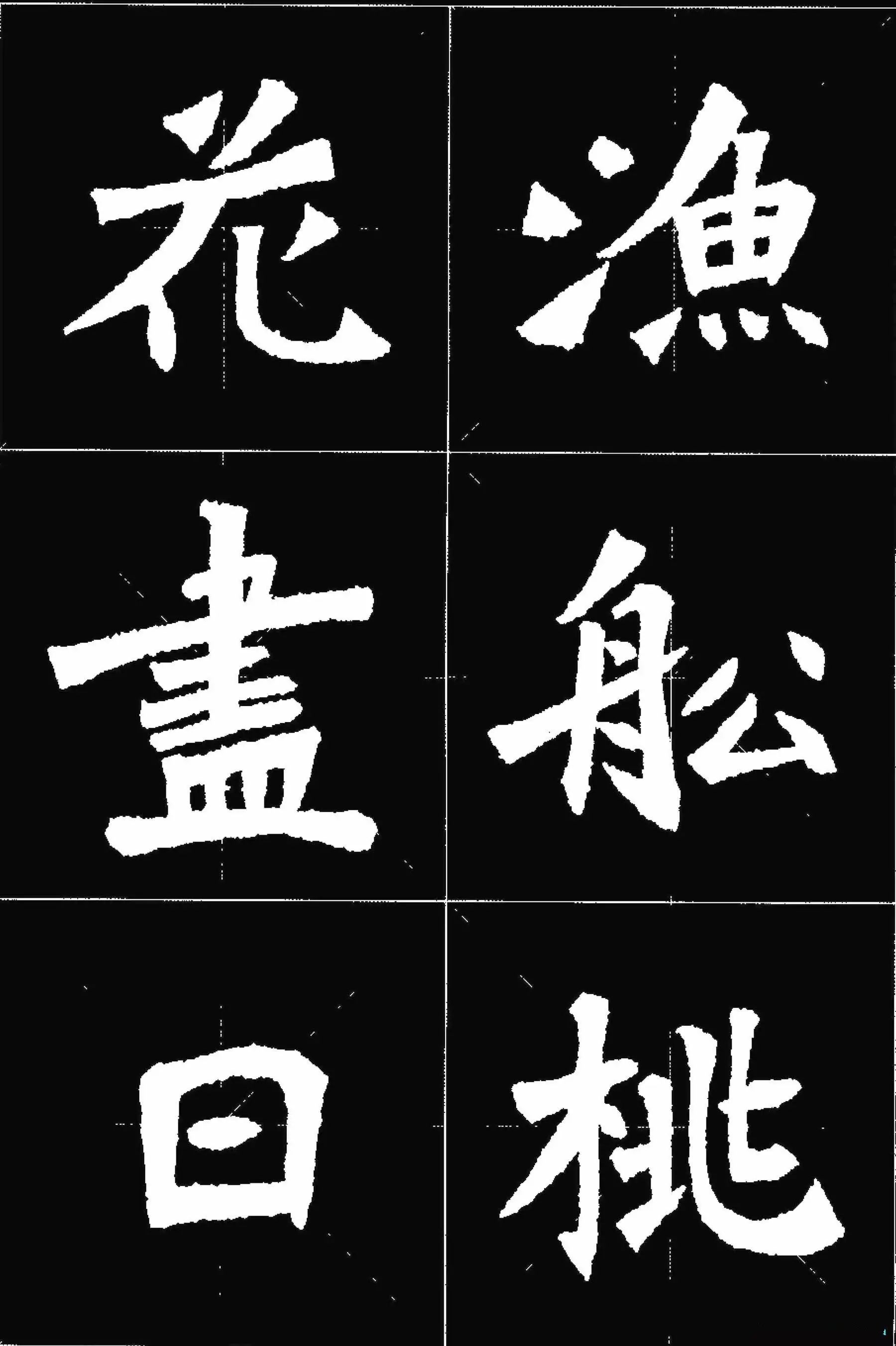 张猛龙碑唐诗集字15首