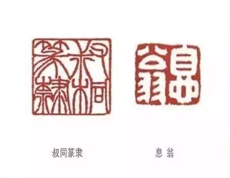 如如实相印法法显其真弘一法师李叔同篆刻