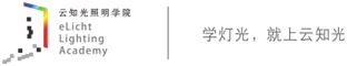 够专业｜“云之光照明学院”APP正式上线