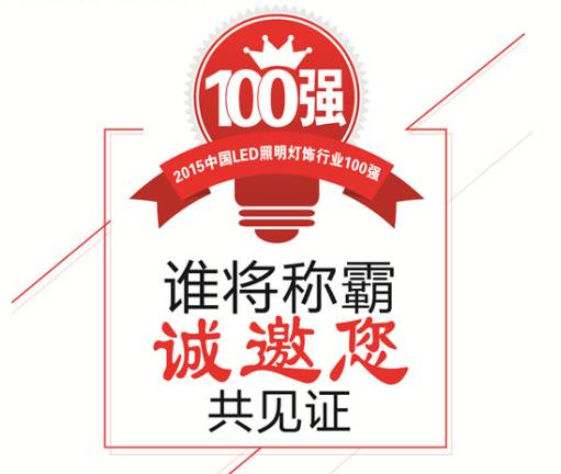 就差你来｜“2015百强榜”榜单、时间、地点都定啦……