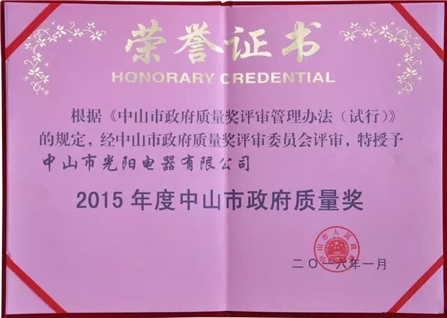 “工匠精神”｜冠雅荣获“2015年度中山市政府质量奖”