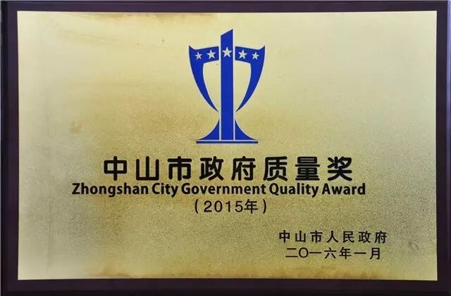 “工匠精神”｜冠雅荣获“2015年度中山市政府质量奖”