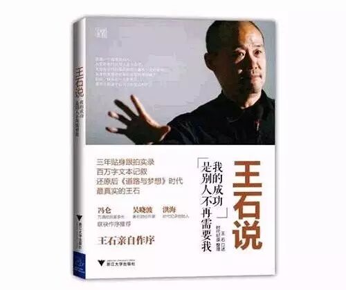 即将成真？｜王石：我的成功是别人不再需要我