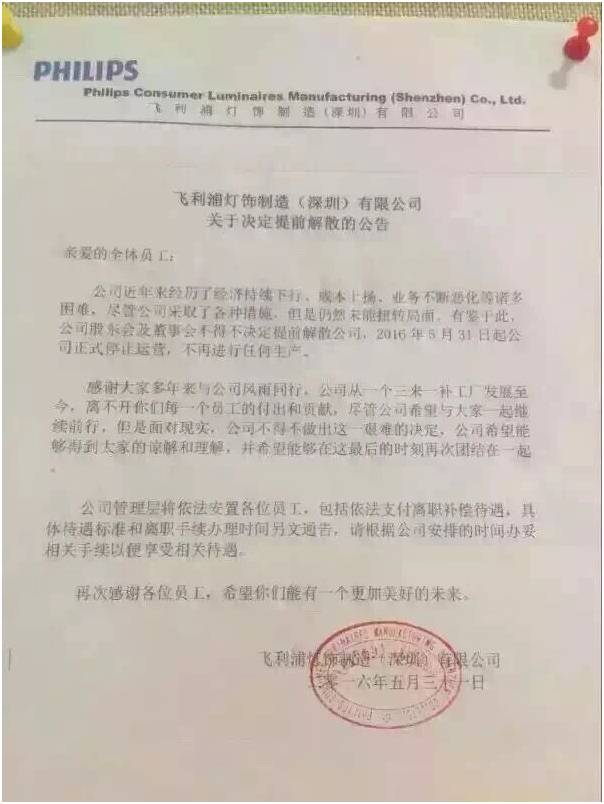 真的吗｜飞利浦灯饰制造(深圳)提前解散？
