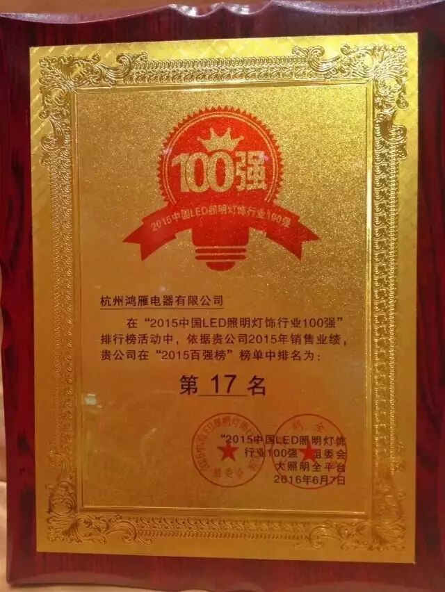 “2015百强榜”已发布 鸿雁电器荣列第17名