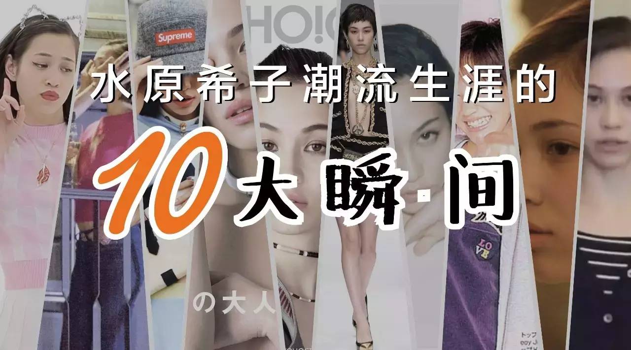 争议少女水原希子出道13年的10个经典瞬间!