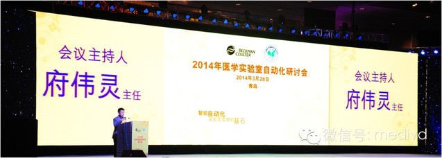 2014年医学实验室自动化研讨会