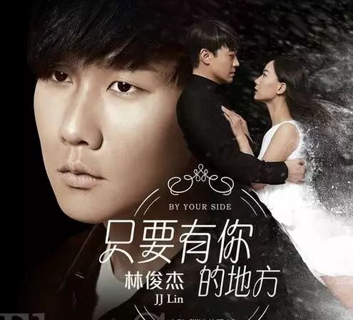 林俊杰——《只要有你的地方》