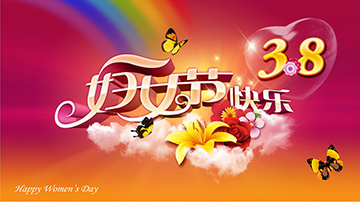 中國POS機網(wǎng)祝全國女士三八節(jié)快樂