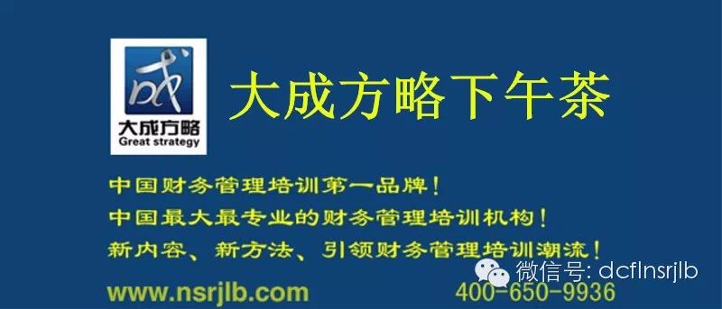 关注大成方略纳税人俱乐部(唯一官方微信号:dcflnsrjlb)订阅大成方略