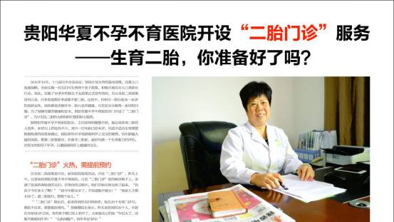 贵阳华夏不孕不育医院开设“二胎门诊”服务-怀孕期