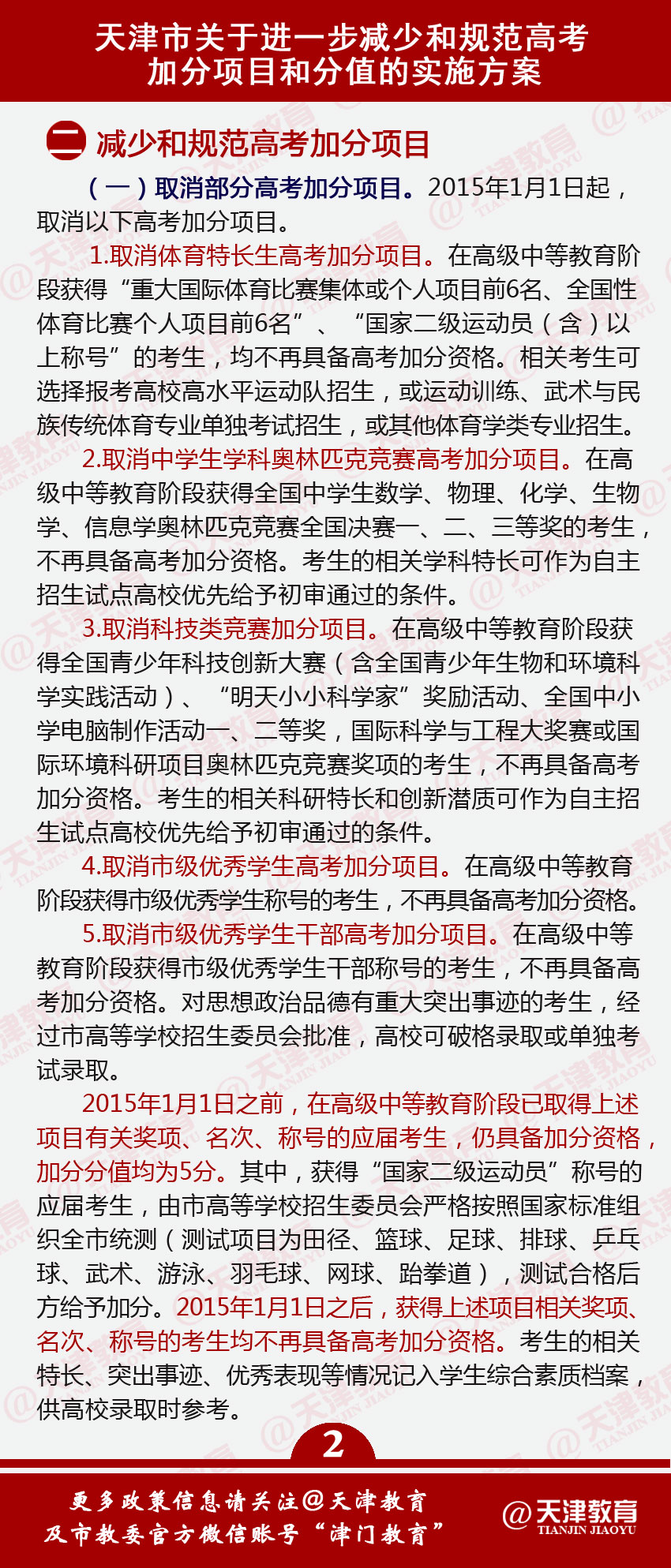 天津取消高考鼓励类加分项目细则出炉