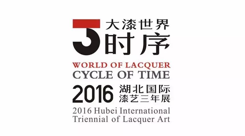 湖北国际漆艺三年展作品征集启动