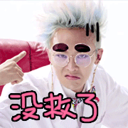 表情包 | 原来你是这样的权志龙