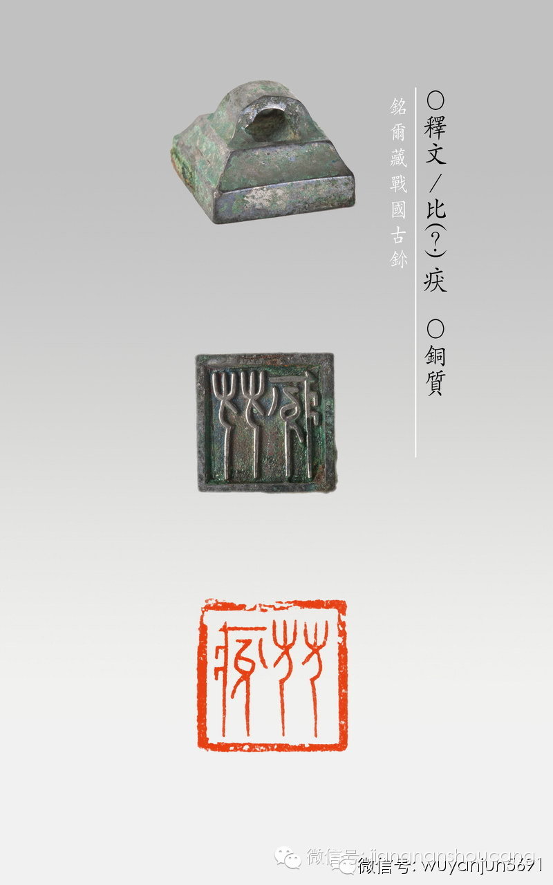 【江南收藏文玩杂珍】中国古代玺印——三晋古玺杂说(一)