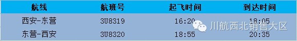四川航空将于8月1号新开成都-西安-东营航线