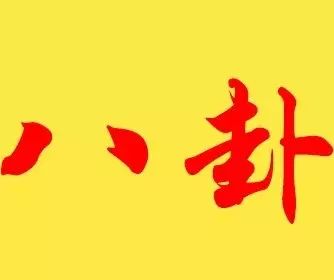 ...黄致列徐佳莹在一起了?杨幂三六九等喜糖,古天乐为什...