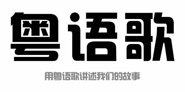 王力宏 蔡依林 曹格 张惠妹等39位国语歌手唱粤语歌是怎样...