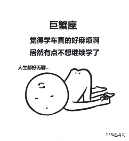 十二星座没通过驾考时的表现！！笑爆了好嘛！