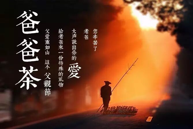 父亲节，一杯黑茶把健康送给父亲