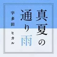 【音乐咖】《真夏の通り雨》——宇多田光