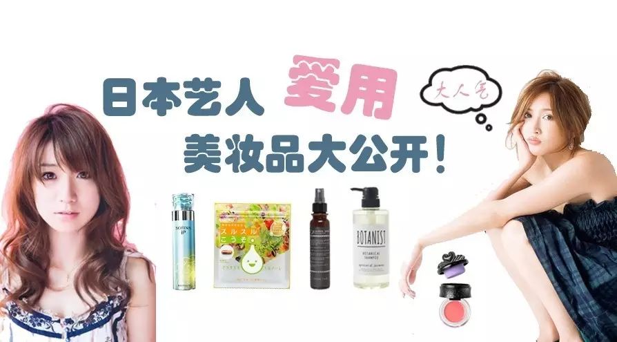 揭秘日本女艺人爱用美妆品第二弹!跟着明星买买买~