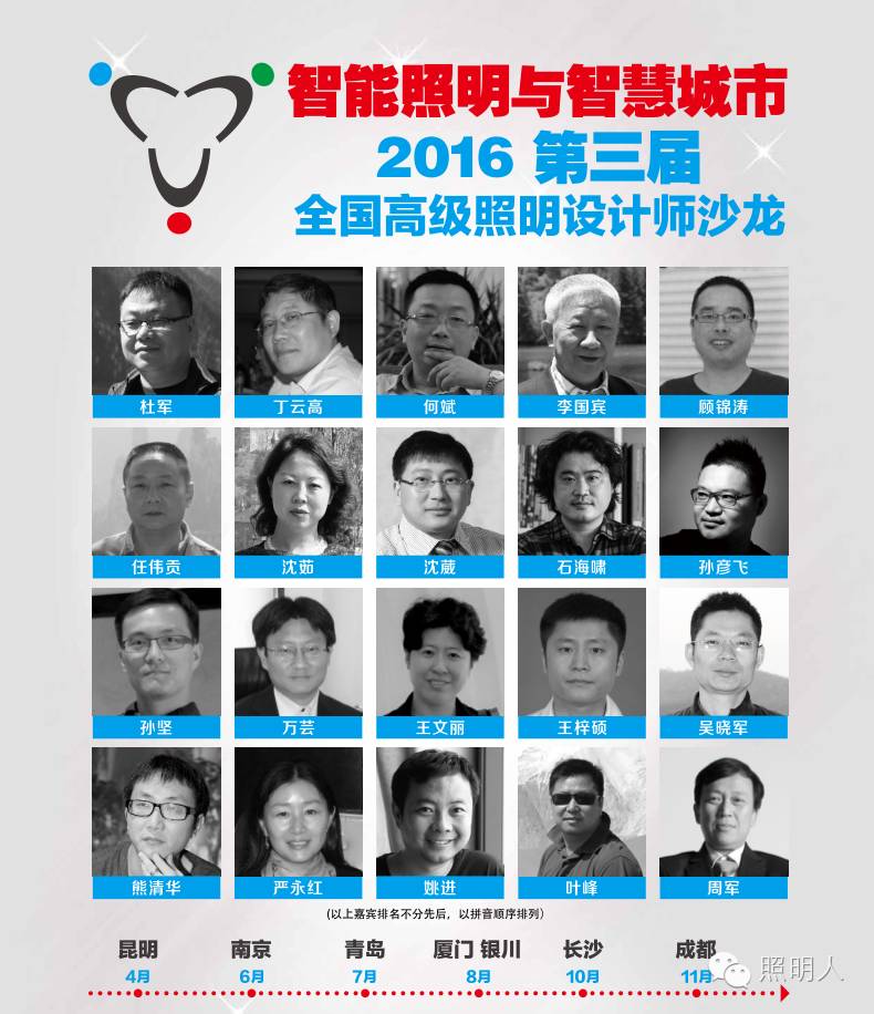 【邀请函 7.2 青岛】2016第三届全国高级照明设计师沙龙