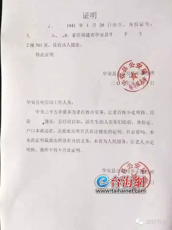 原来该证明中,派出所质疑华安县电信局工作人员,人还健在,且行动自如
