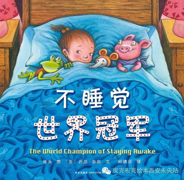 绘本故事:不睡觉世界冠军