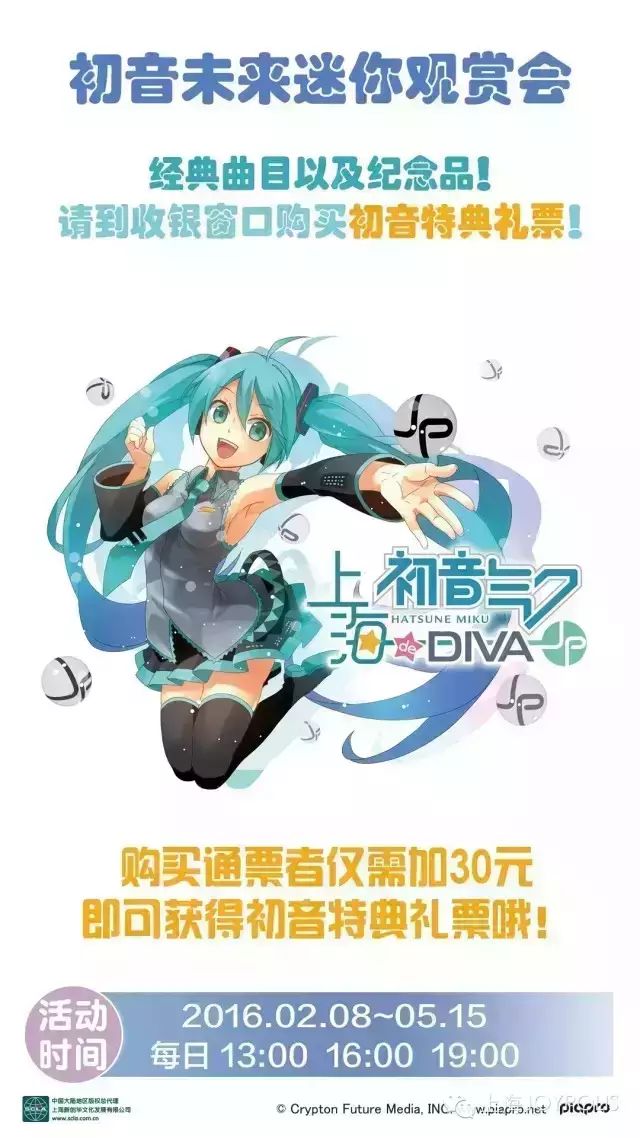 「初音未来*世嘉」演唱会<闪现上海JOYPOLIS>