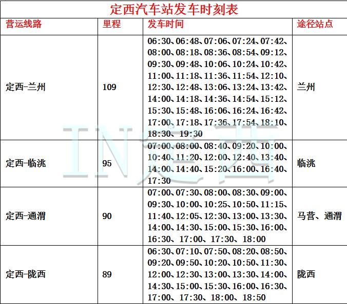 定西汽车站最新班车时刻表