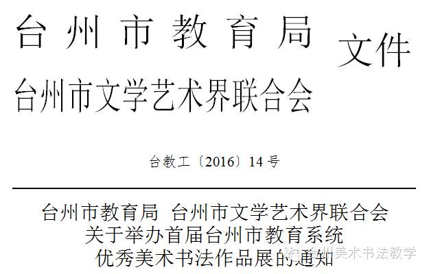 臺州畫冊印刷|關于舉辦首屆臺州市教育系統(tǒng)優(yōu)秀美術書法作品展的通知